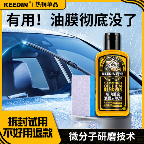 KEEDIN玻璃重度油膜去除剂