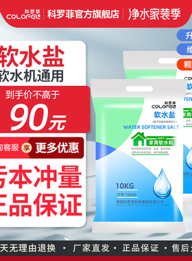 科罗菲通用软水盐软水机专用盐机器通用盐怡口3M滨特尔软化盐10kg