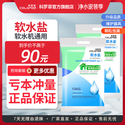 科罗菲软水盐专用盐通用软化盐