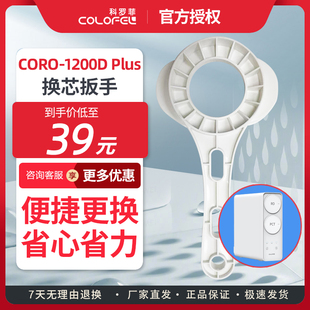 科罗菲水宝宝净水器CORO-1200D plus滤芯更换扳手