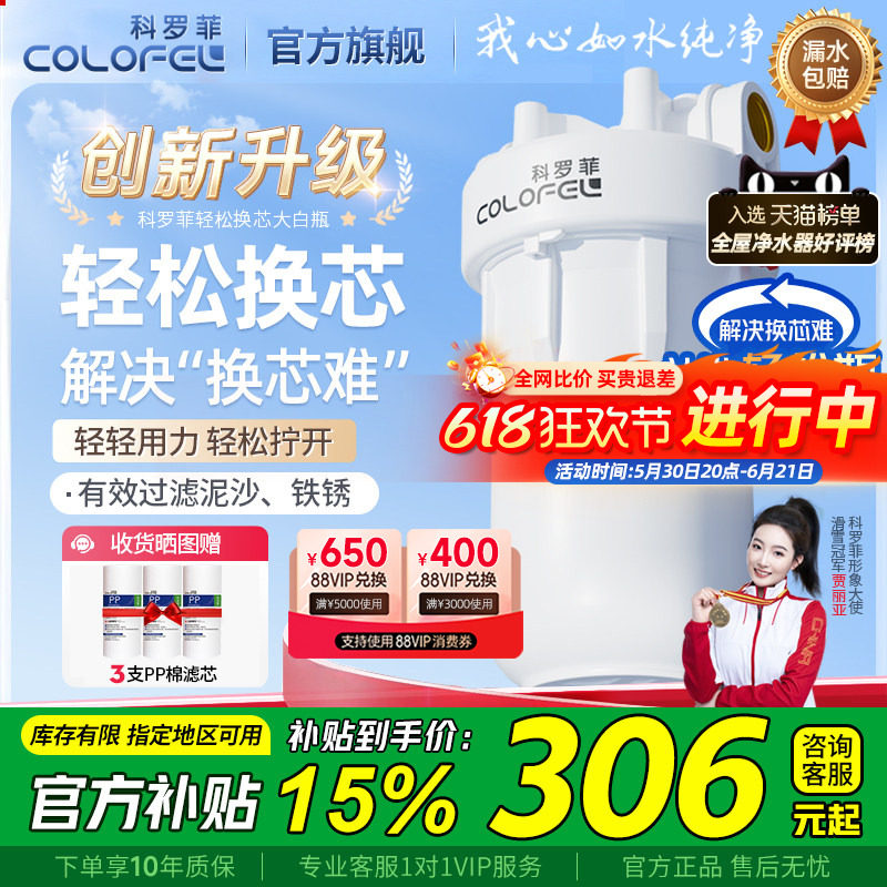 【轻松换芯】科罗菲轻松瓶大白瓶前置过滤器大流量全屋过滤器