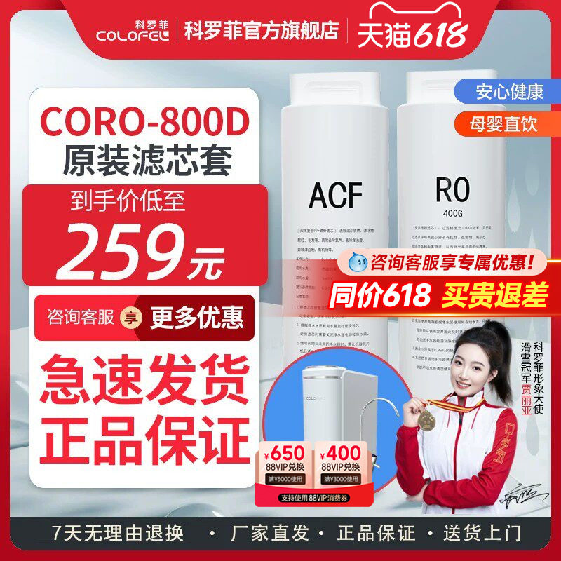 COLOFEL/科罗菲纯水机滤芯800D