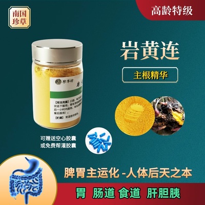 特级岩黄连老根微粉肠胃黏膜新生