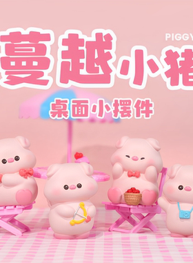 可爱蔓越小猪卡通桌面摆件