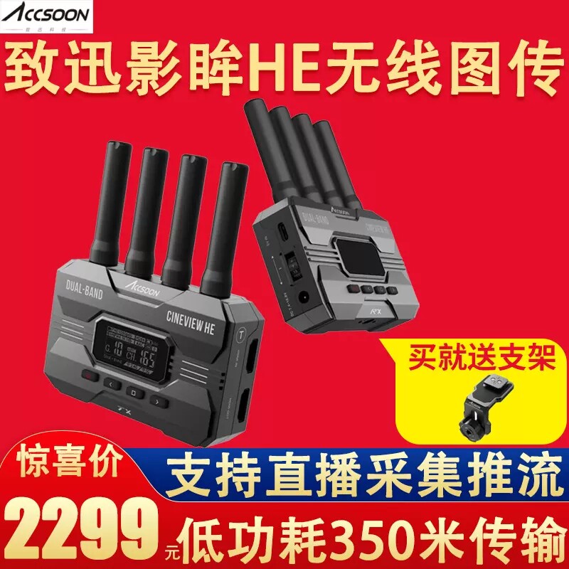 Accsoon致迅影眸HE无线图传双频无线传输一发四收单反相机微单高清350米传输手机APP平板监视器监看怎么样,好用不?