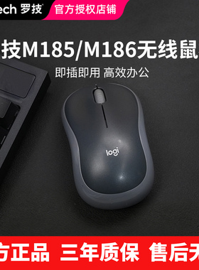 罗技M185无线鼠标M186笔记本台式电脑商务办公家用省电便携左右手