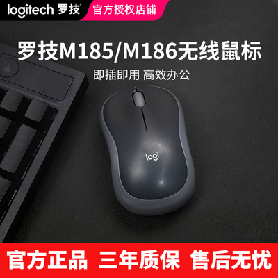 罗技M185无线鼠标M186笔记本台式电脑商务办公家用省电便携左右手