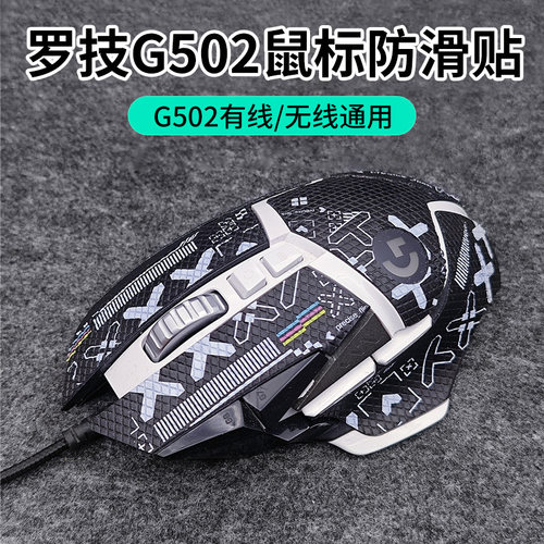适用于罗技G502防滑贴hero有线无线老款鼠标贴纸防滑吸汗耿鬼贴膜