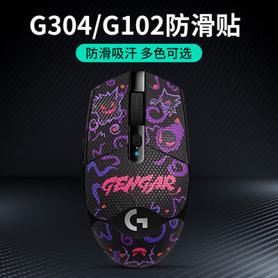 G102/G304X鼠标防滑防汗贴