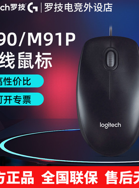罗技M90有线鼠标M91P台式办公家用笔记本台式电脑办公游戏用M100R