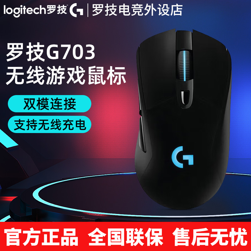 罗技G703无线鼠标机械电竞游戏吃鸡台式笔记本电脑打瓦专用外设