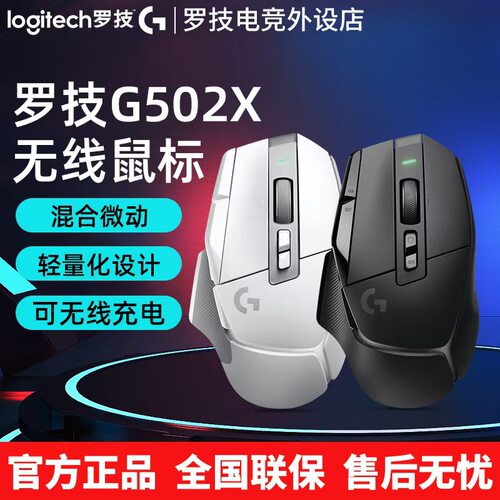 罗技G502X无线游戏鼠标全新光学-机械混合微动滑鼠 可充电鼠标