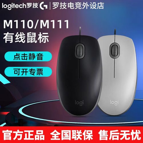 罗技M111s静音有线鼠标笔记本台式电脑USB全尺寸左右手通用M110
