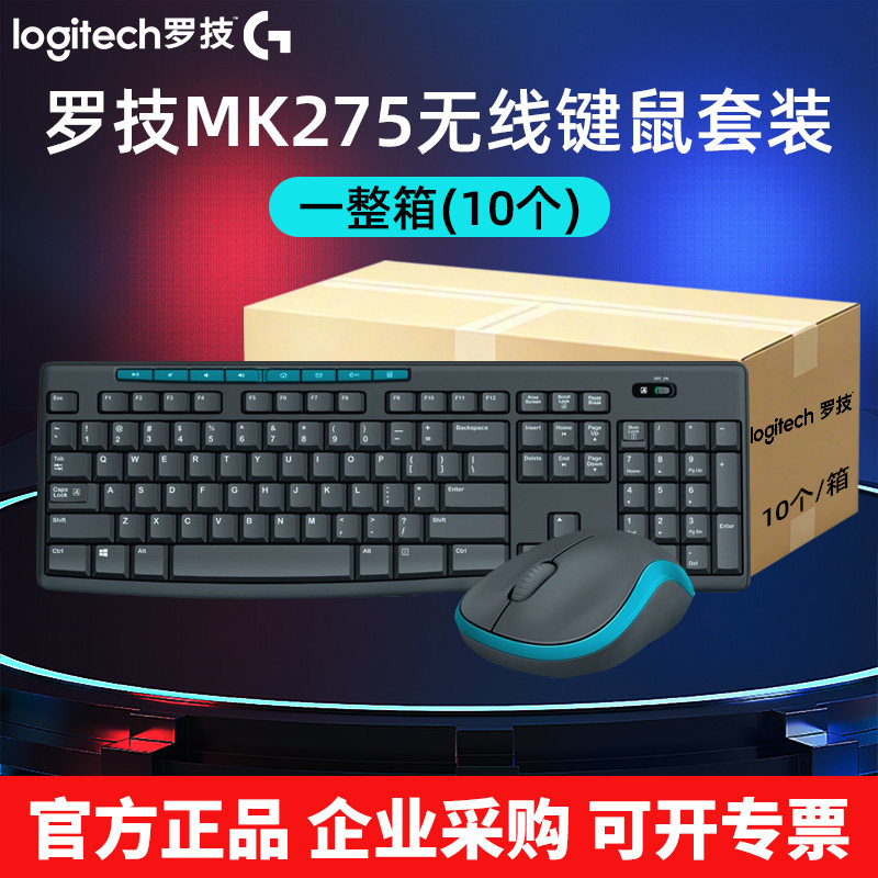 罗技MK275无线键鼠套装 10个装 整箱 企业采购 全新正品 全国联保