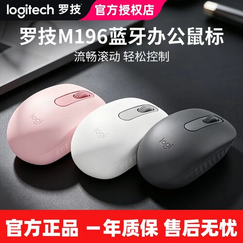 罗技M196无线蓝牙鼠标
