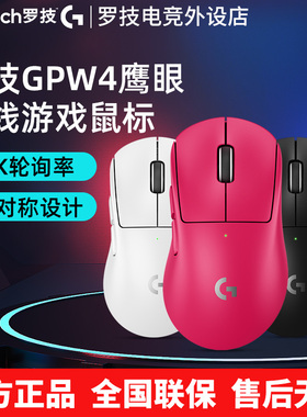 罗技GPW4鹰眼无线鼠标双模电竞游戏Gpro狗屁王四代8KHz轻量化CSGO