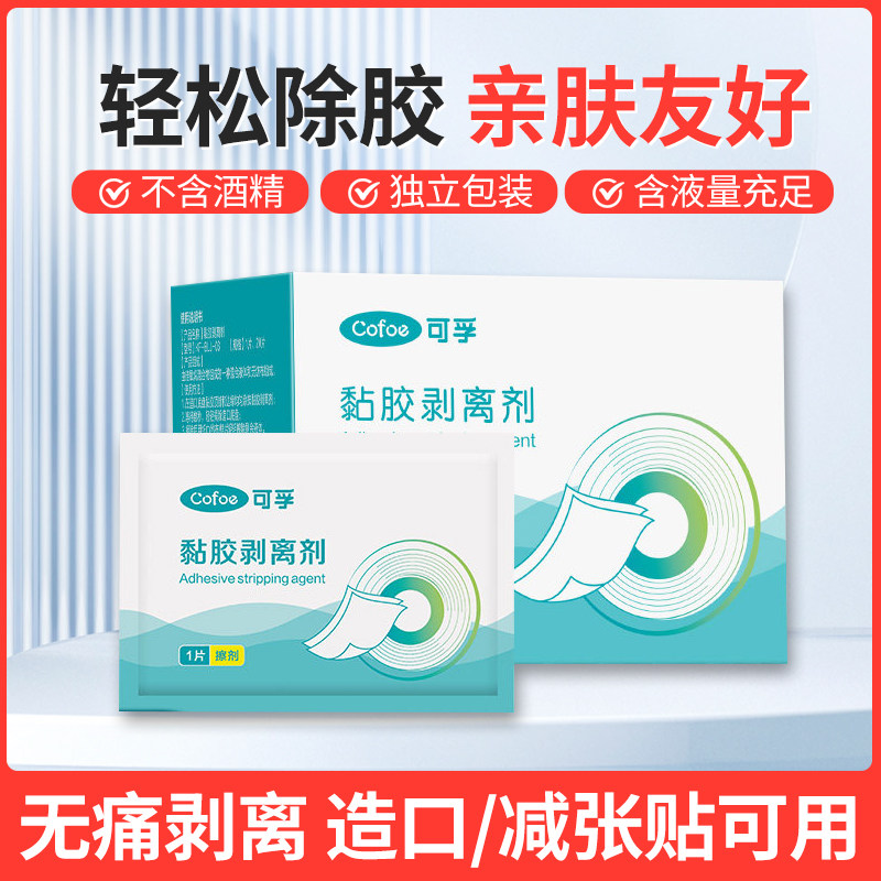 可孚黏胶剥离剂造口袋底盘除胶剂家用护理皮肤脱离剂婴儿解胶剂 - 实物图