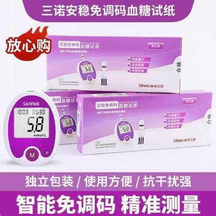 三诺安稳免调码血糖试纸条全自动家用糖尿病测试仪独立装纸试条