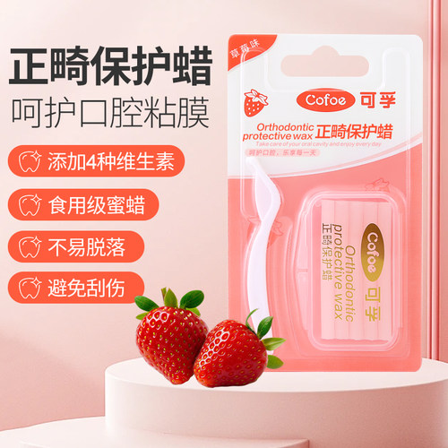可孚正畸保护蜡口腔粘膜保护膜维生素食品级蜜蜡不易脱落草莓味
