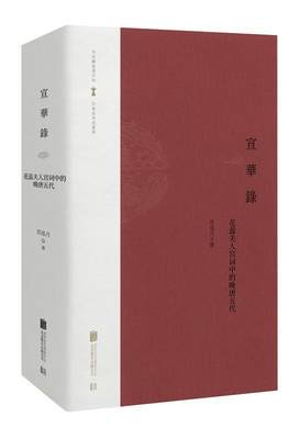 全新正版 宣华录:花蕊夫人宫词中的晚唐五代 北京联合出版公司 9787559617194