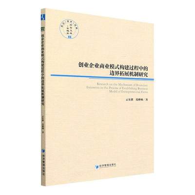 全新正版 创业企业商业模式构建过程中的边界拓展机制研究 经济管理出版社 9787509683248