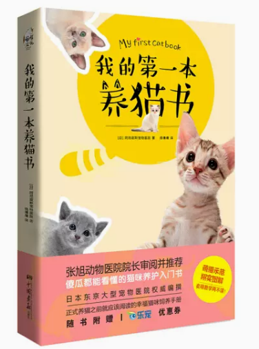 我的第一本养猫书[日]阿尼霍斯宠物医院 著9787514613780中国画报出版社属于什么档次？
