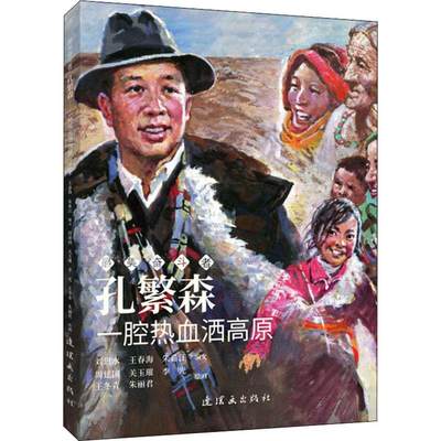 全新正版 孔繁森(一腔热血洒高原)/美奋斗者 连环画出版社 9787505636828