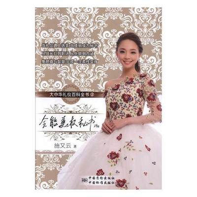 全新正版 美权秘书：大中华礼仪百科全书：2 中国标准出版社 9787506685672