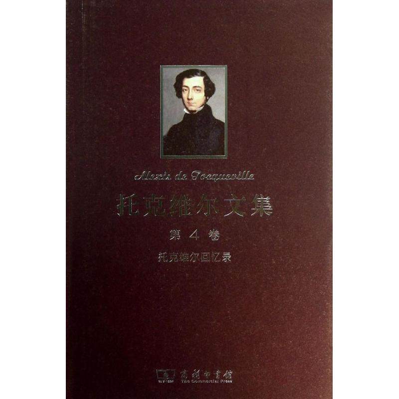 托克维尔文集()（第4卷）（托克维尔回忆录）9787100098106属于什么档次？