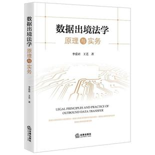 全新正版 数据出境法学原理与实务 法律出版社 9787519782108