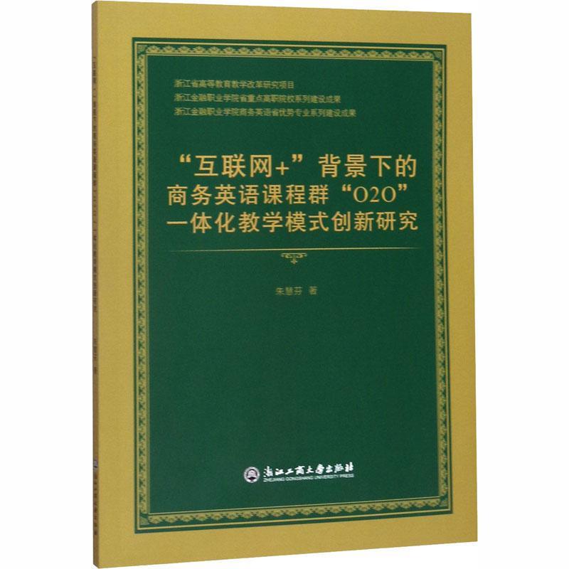 全新正版“互联网+”背景下的商务英语课程群“O2O”一体化教学模式创新研究浙江工商大学出版社 9787517827986