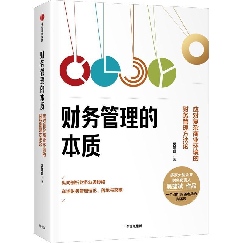 全新正版财务管理的本质:应对复杂商业环境的财务管理方中信出版集团股份有限公司 9787521741490-封面