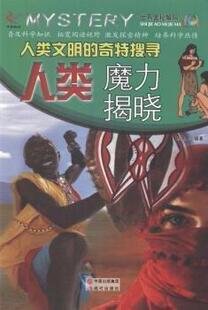 全新正版 人类文明的奇特搜寻·人类魔力揭晓(四色) 现代出版社 9787514326703