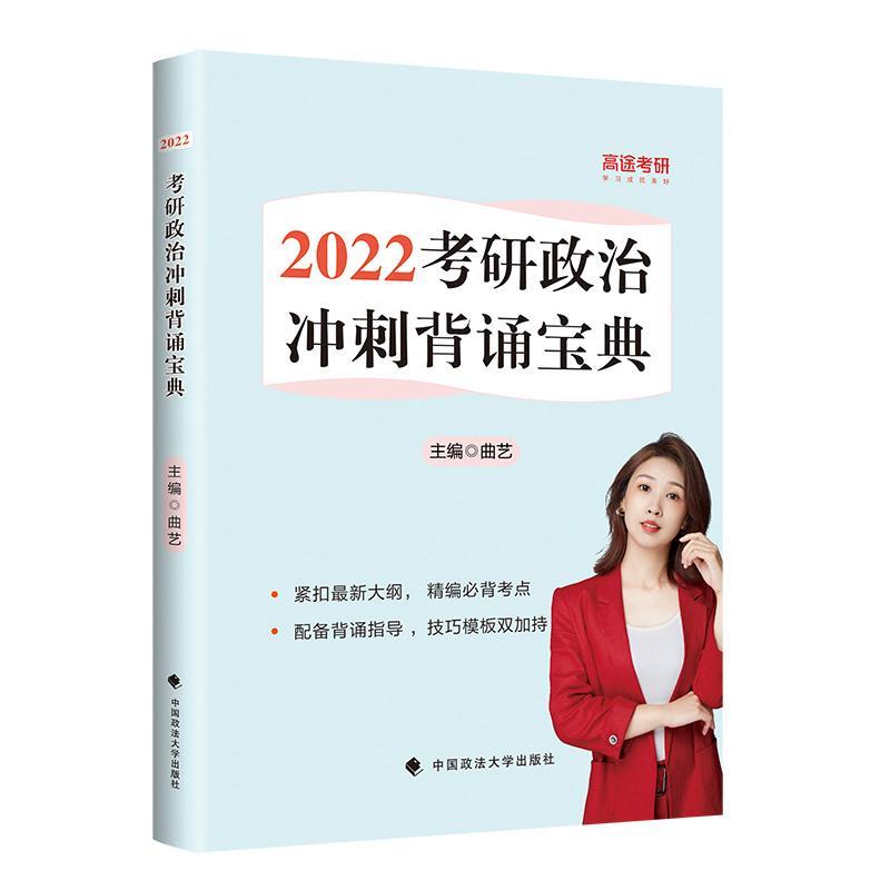 全新正版 2022考研政治冲刺背诵宝典中国政法大学出版社 9787576401172