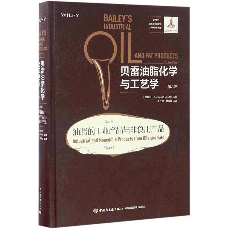 贝雷油脂化学与工艺学（第6版）（第6卷油脂的工业产品与非食用产品）9787518412112怎么看?