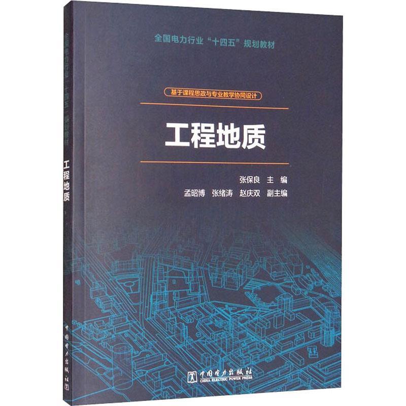 全新正版 工程地质学:基于课程思政与专业教学协同设计 中国电力出版社 9787519861421 书籍/杂志/报纸 工业技术其它 原图主图