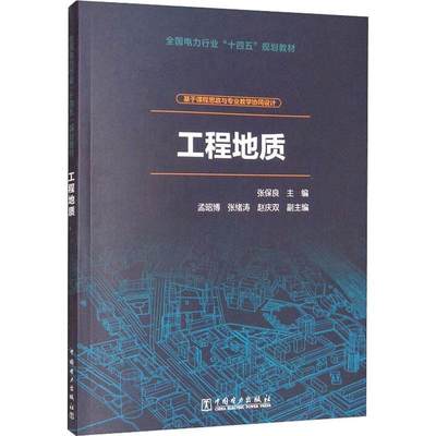 全新正版 工程地质学:基于课程思政与专业教学协同设计 中国电力出版社 9787519861421