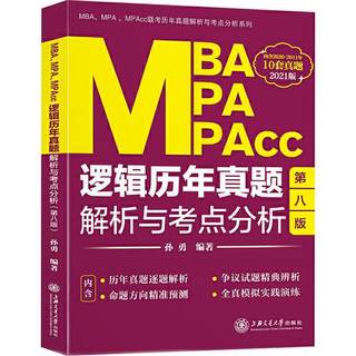 全新正版 MBA、MPA、MPAcc逻辑历年真题解析与考点分析 上海交通大学出版社 9787313231000