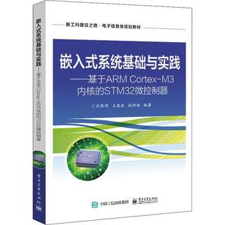 全新正版 嵌入式系统基础与实践——基于ARM Cortex-M3内核的STM32微控制器 电子工业出版社 9787121390890