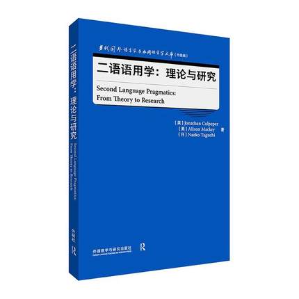 全新正版 二语语用学:理论与研究:from theory to research 外语教学与研究出版社 9787521347746