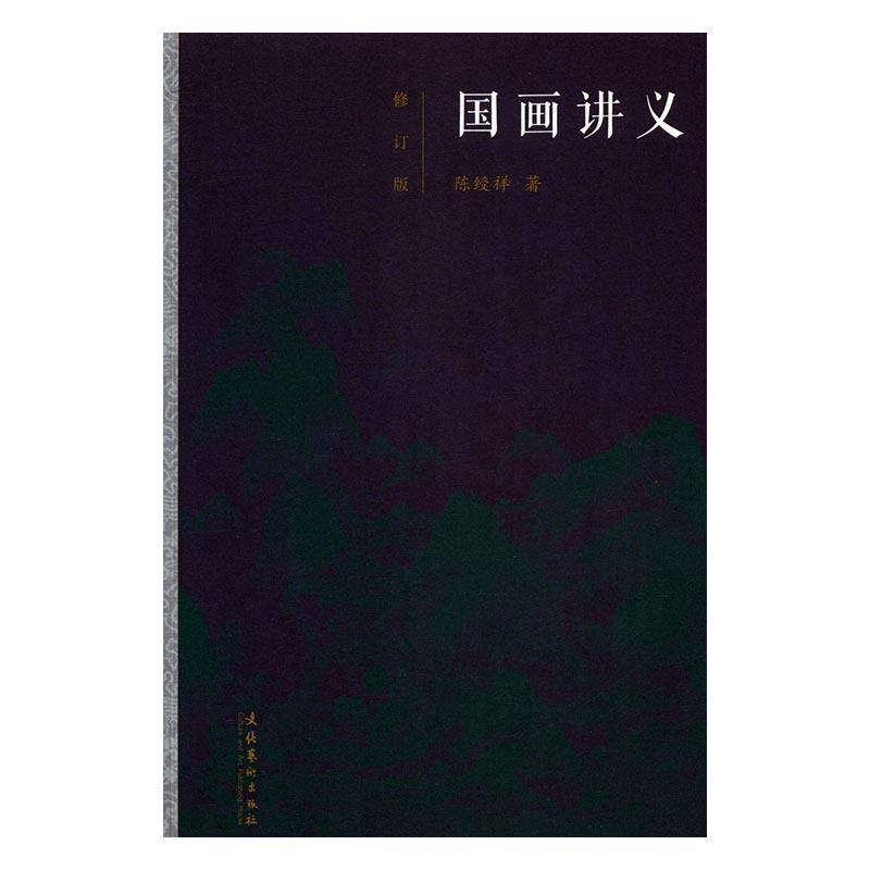 全新正版国画讲义(修订版)文化艺术出版社 9787503962257