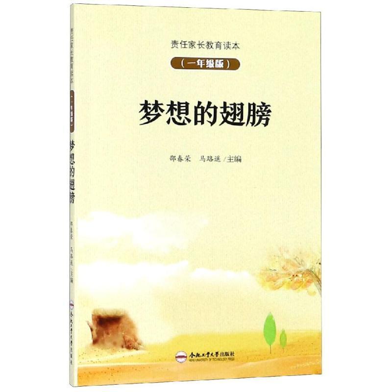 全新正版梦想的翅膀:责任家长教育读本(一年级版)合肥工业大学出版社 9787565041907-封面