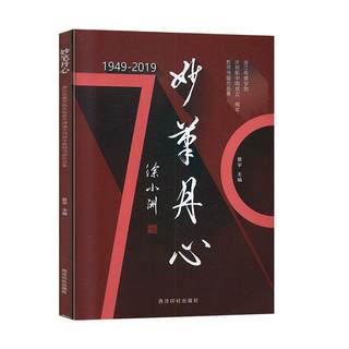 全新正版 妙笔丹心:1949-2019:浙江传媒学院庆祝教师书画作品集 西泠印社出版社 9787550829619