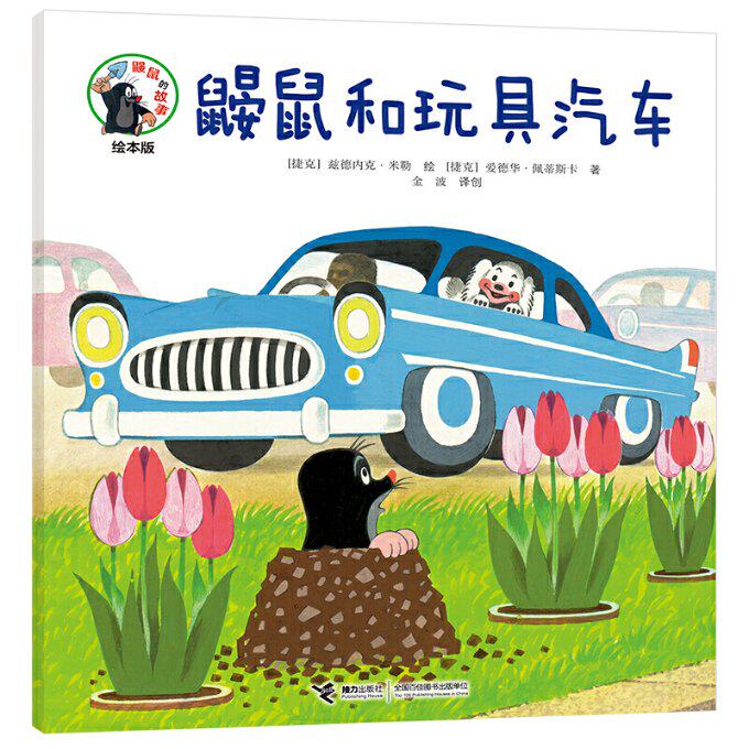 鼹鼠的故事经典图画书鼹鼠和玩具汽车9787544861878怎么样,好用不?