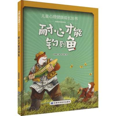 全新正版 耐心才能钓到鱼(精) 甘肃科学技术出版社 9787542430601