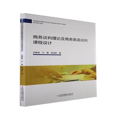 全新正版 商务谈判理论及商务英语谈判课程设计 吉林出版集团股份有限公司 9787573100467