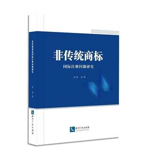 全新正版 非传统商标注册问题研究 知识产权出版社 9787513044714