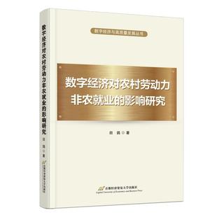 全新正版 数字经济对农村劳动力非农业的影响研究 首都经济贸易大学出版社 9787563835843