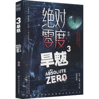 全新正版 零度:3:旱魃 中国纺织出版社有限公司 9787518080144