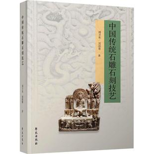 中国传统石雕石刻技艺 全新正版 学苑出版 社 9787507765878